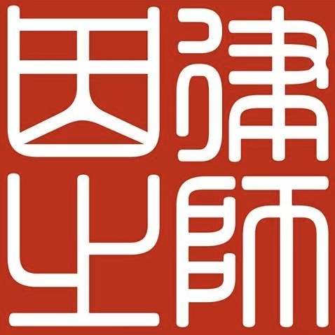 湖北因之律师事务所 武汉刑事辩护律所